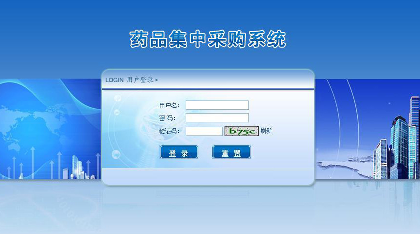 药品集中采购系统