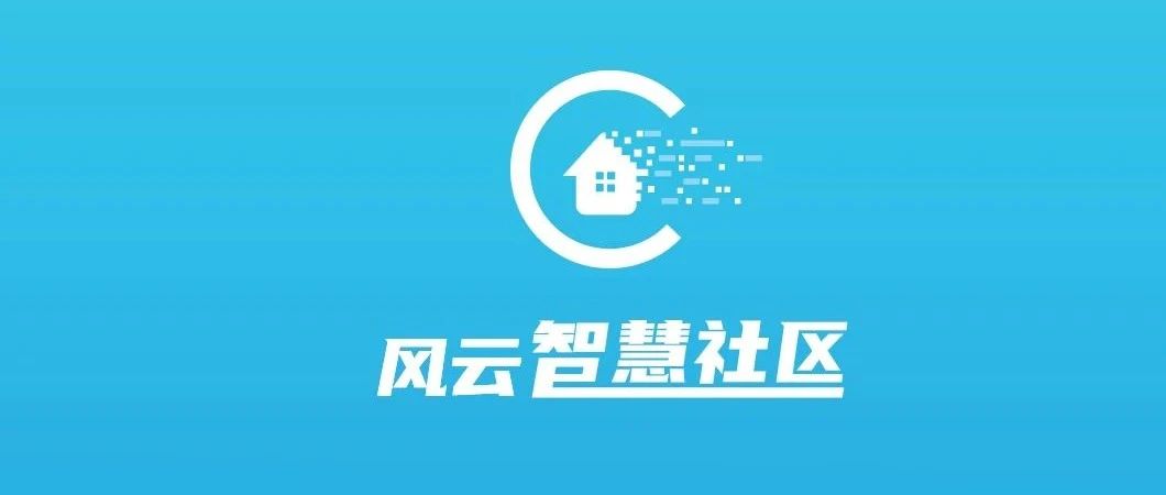 风云智慧社区,让生活更美好!
