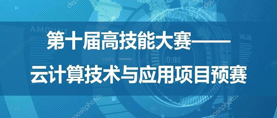 第十届高技能大赛暨第二届金鸡湖技能邀请赛——云计算技术与应用项目预赛顺利开展！
