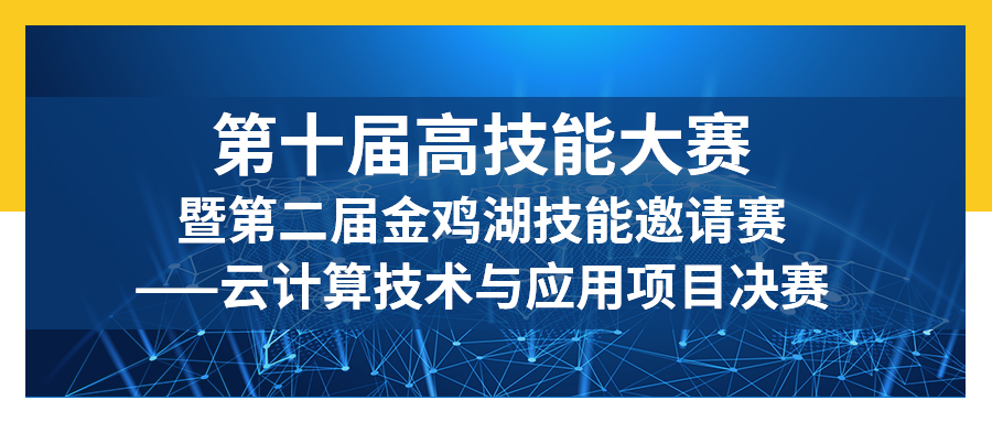 第十届高技能大赛暨第二届金鸡湖技能邀请赛——云计算技术与应用项目决赛在风云教育举行!