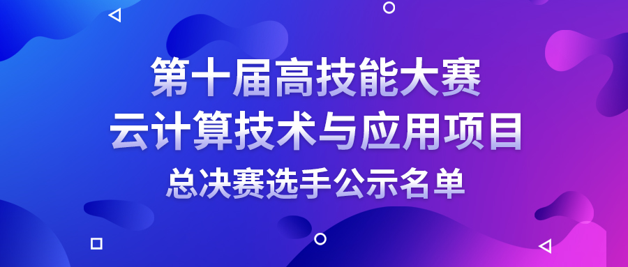 第十届高技能大赛云计算技术与应用项目总决赛选手公示名单