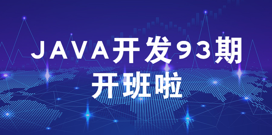 新起点,突破自我——Java开发93期开班