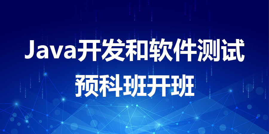 6月21日风云教育Java开发和软件测试预科班开班