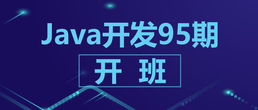学海无涯,心存高远——Java开发95期开班