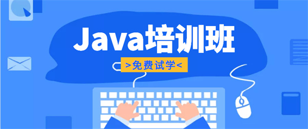 Java学习培训一般需要多久
