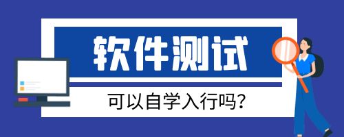 软件测试可以自学入行吗?