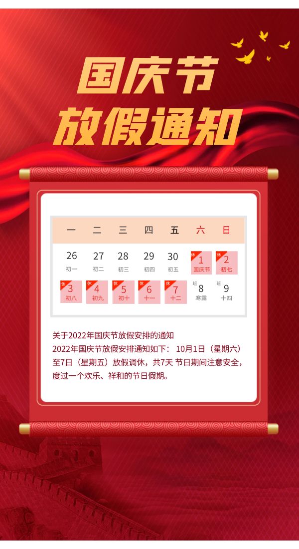 风云国庆放假安排