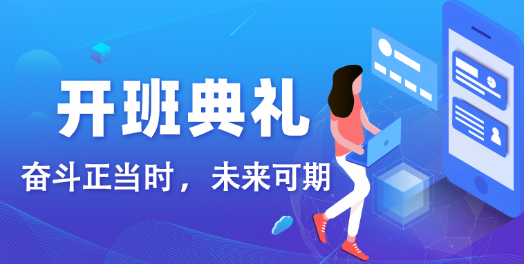 【开班典礼】奋斗正当时 ,未来可期