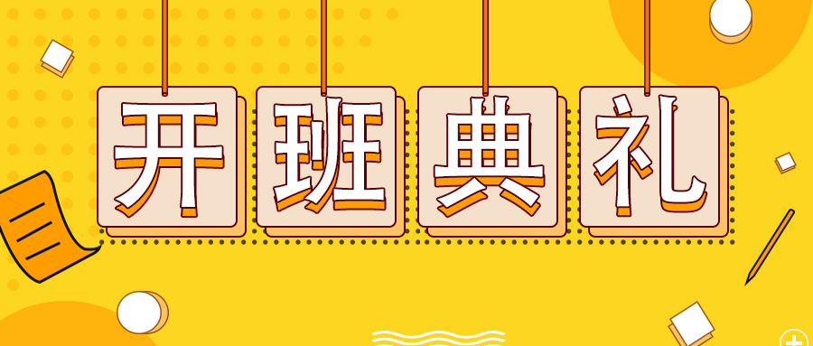 【开班典礼】时光漫漫，学海无涯